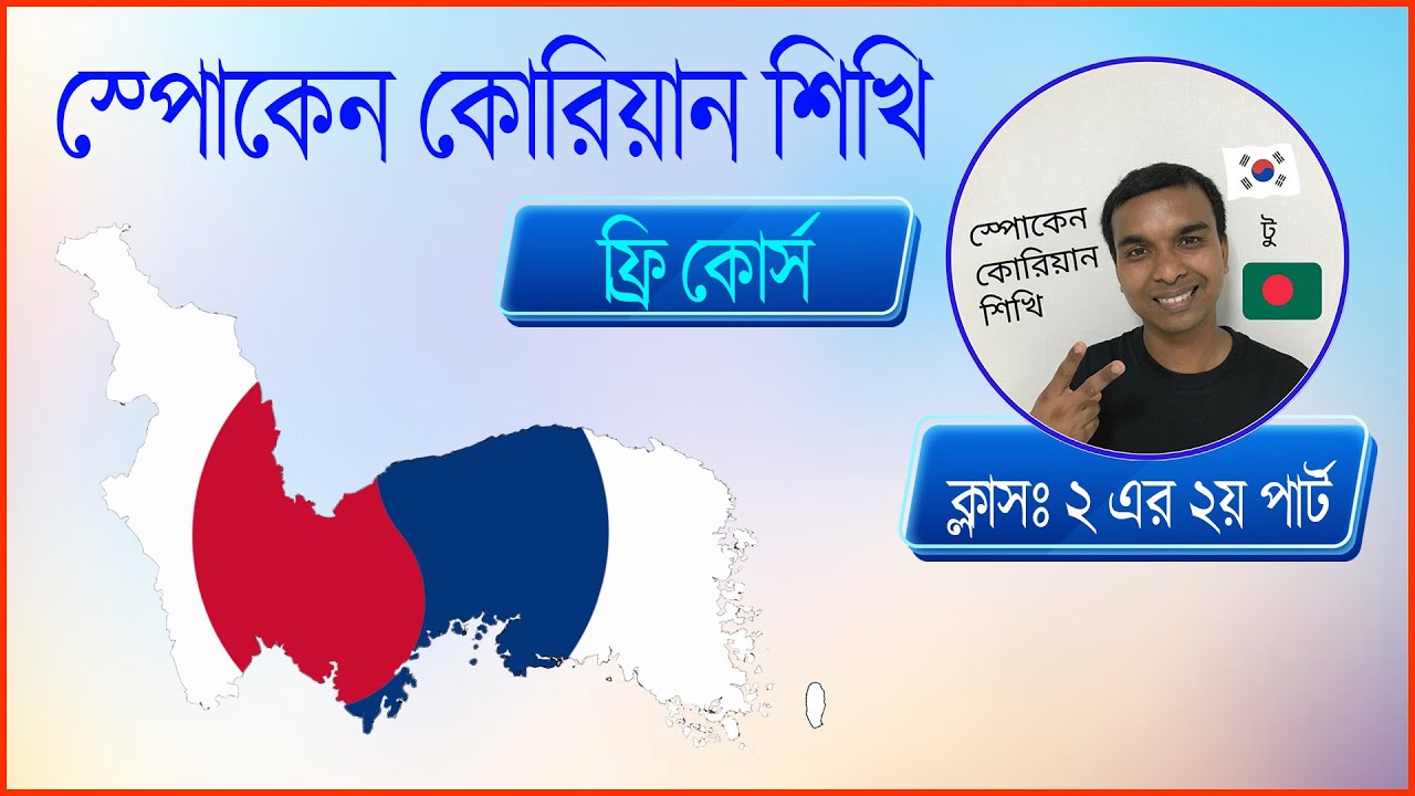 সহজ উপায়ে কোরিয়ান গ্রামার শিখে কথা বলুন।। Easy Learn Korean Basic Grammar #koreanlanguage #korean