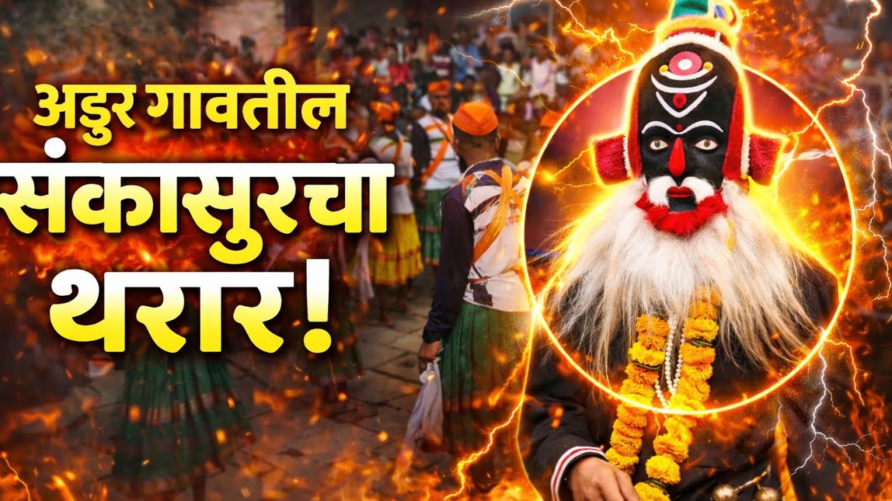 अडूर गावचा संकासुर थरार 🔥 | सुंकाई देवी देवखेळ | आसगोली गुहागर शिमगा उत्सव २०२६ । #shimga #kokan 