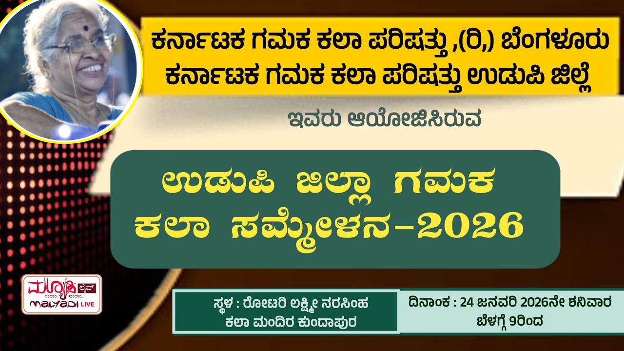 ಉಡುಪಿ  ಜಿಲ್ಲಾ ಗಮಕ ಕಲಾ ಸಮ್ಮೇಳನ - 2026 | ಕರ್ನಾಟಕ  ಗಮಕ ಕಲಾ ಪರಿಷತ್ತು ,(ರಿ,) ಬೆಂಗಳೂರು ಮತ್ತು ಉಡುಪಿ ಜಿಲ್ಲೆ