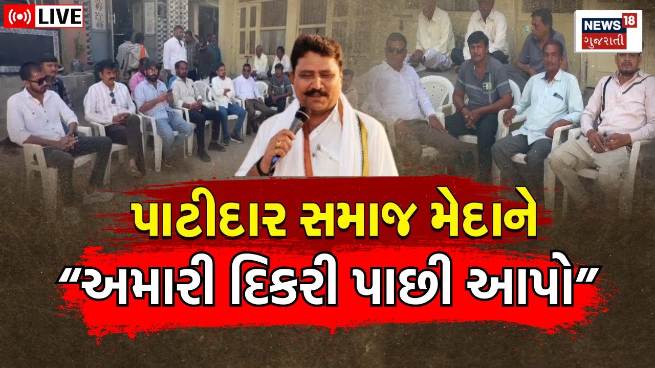 Patidar Samaj LIVE | ખેડામાં પાટીદાર દિકરીને પરત લાવવા બેઠક | Rabari Samaj | Thakarsi | Varun Patel