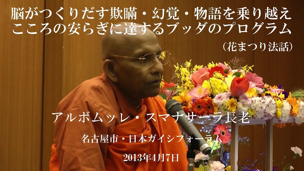 脳がつくりだす欺瞞・幻覚・物語を乗り越え、こころの安らぎに達するブッダのプログラム｜スマナサーラ長老の「花まつり」法話（説法）、仏教の教え（日本語字幕付き）#jtba #仏教心理学