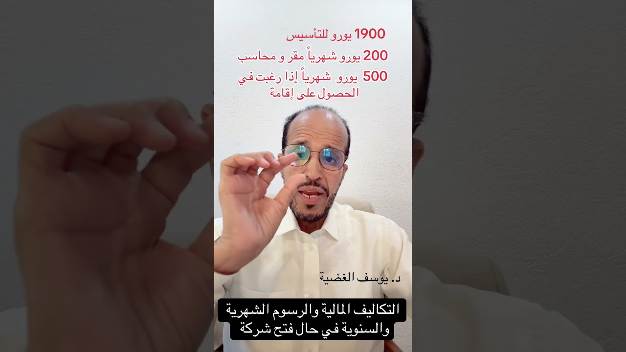 ثانياً:تكاليف فتح الشركة والمصاريف المترتبة عليها في البوسنة والهرسك  . د.يوسف الغضيه