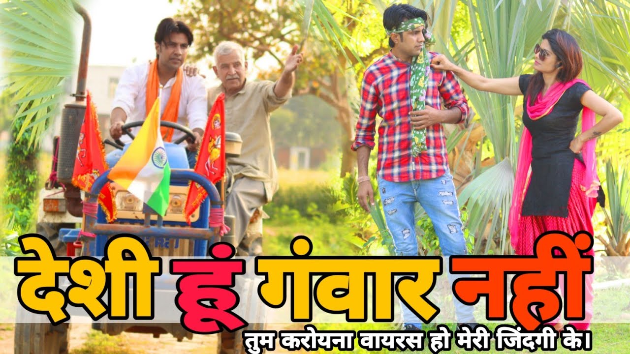 देसी हूं गवार नहीं। DESI HU GAWAR NAHI | AMAN BHATI