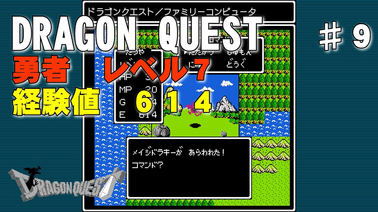 【DRAGON QUEST】第９回『勇者　レベル７』