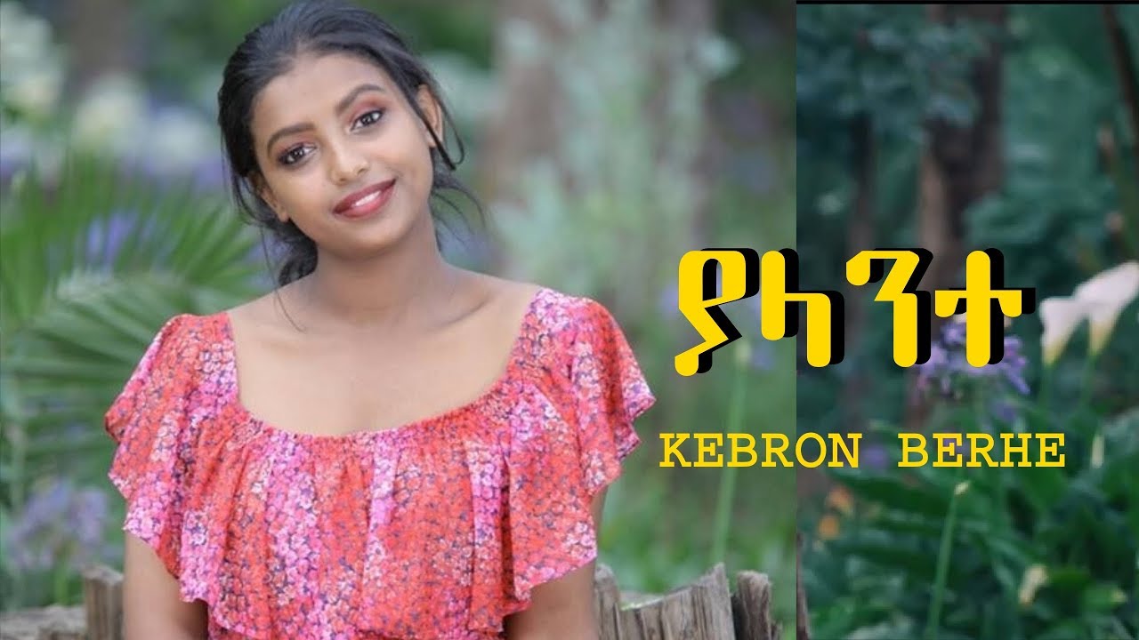 Kebron Berhe YALANT ያላንተ - Mezmur Protestant 2019 ( Fiker Tube )