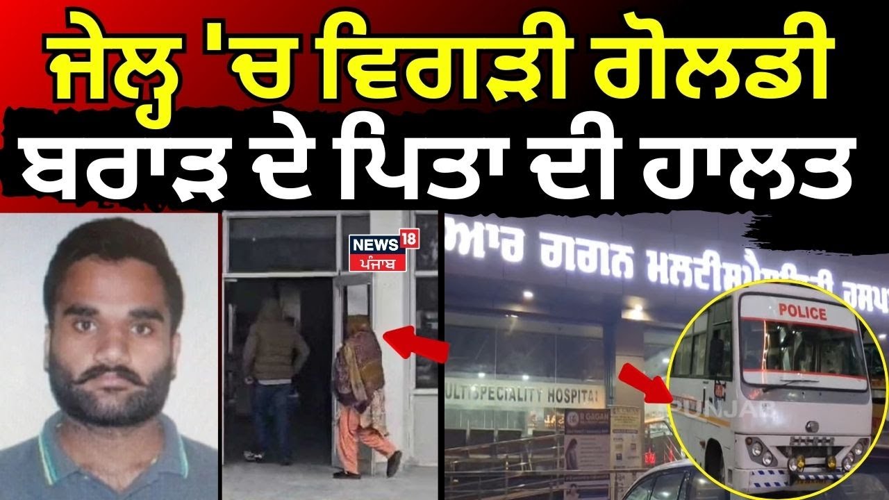 Goldy Brar Father Health Issue | ਜੇਲ੍ਹ 'ਚ ਵਿਗੜੀ ਗੋਲਡੀ ਬਰਾੜ ਦੇ ਪਿਤਾ ਦੀ ਹਾਲਤ | N18V