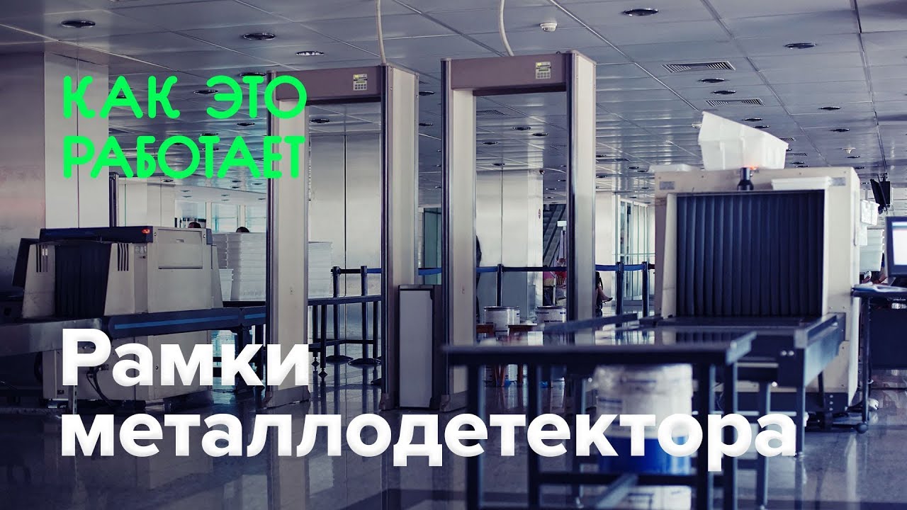 Как работают рамки металлодетектора