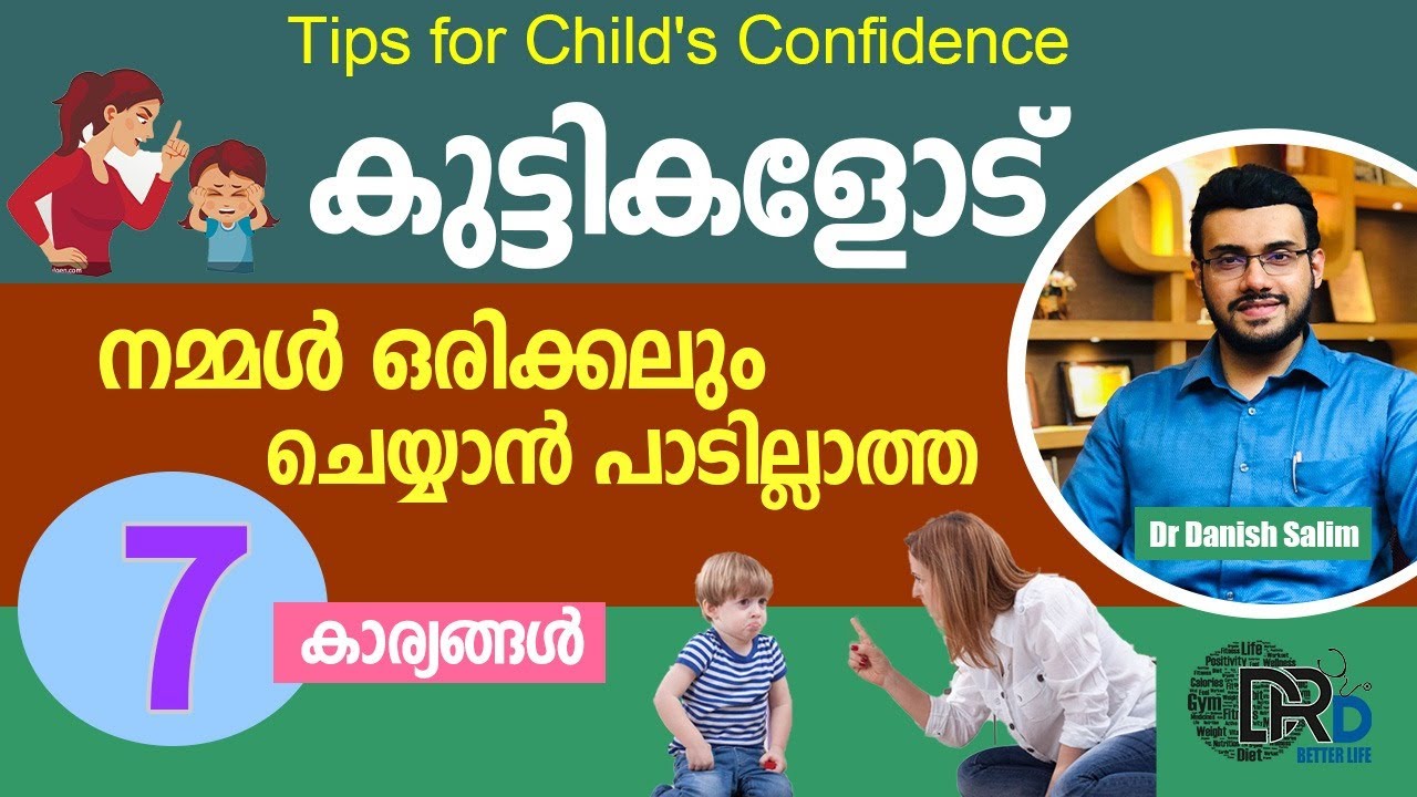 1049:👶കുട്ടികളുടെ ആത്മവിശ്വാസം തകരാതിരിക്കാൻ ചെയ്യാൻ പാടില്ലാത്ത 7 കാര്യങ്ങൾ..Child’s Confidence