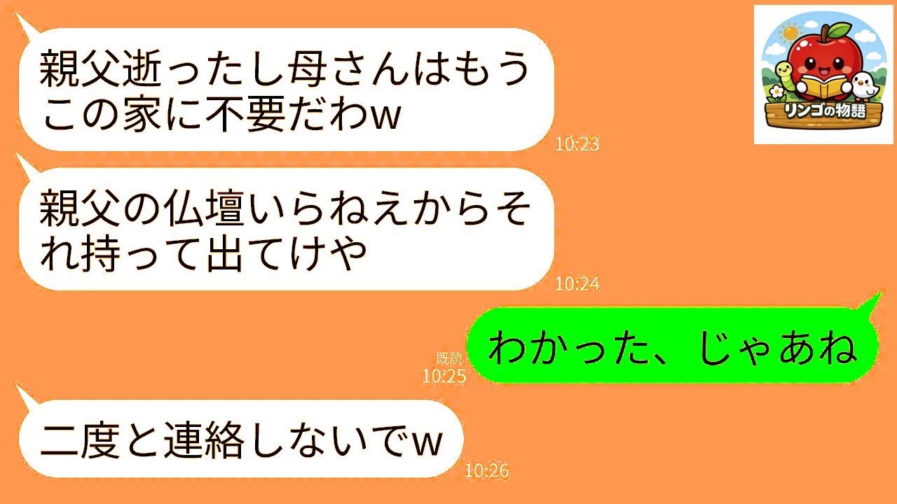 【LINE】夫の葬儀翌日に私を家から追放し嫁両親を同居させる息子夫婦「仏壇いらねえしそれ持って出てけw」→最速のスピードで家を解体・更地化し出て行った結果www