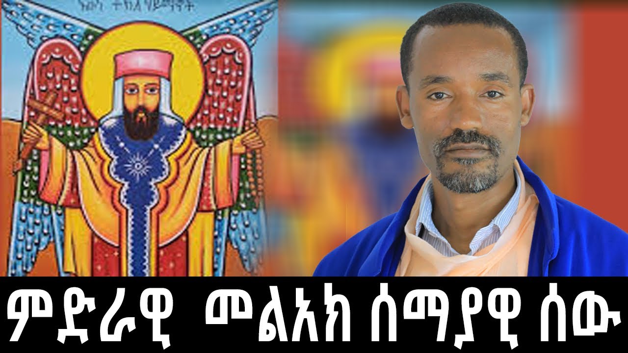 ምድራዊ መልአክ አቡነ ተክለሃይማኖት! እንኳን አደረሳችሁ።ሊቀሊቃውንትስምዐኮነመልአክ