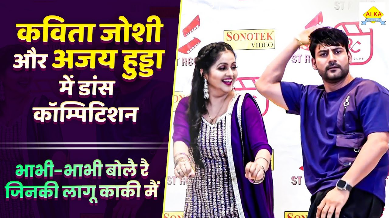 कविता जोशी और अजय हुड्डा में डांस कॉम्पिटिशन | भाभी-भाभी बोलै रै जिनकी लागू काकी मैं, Dance Video