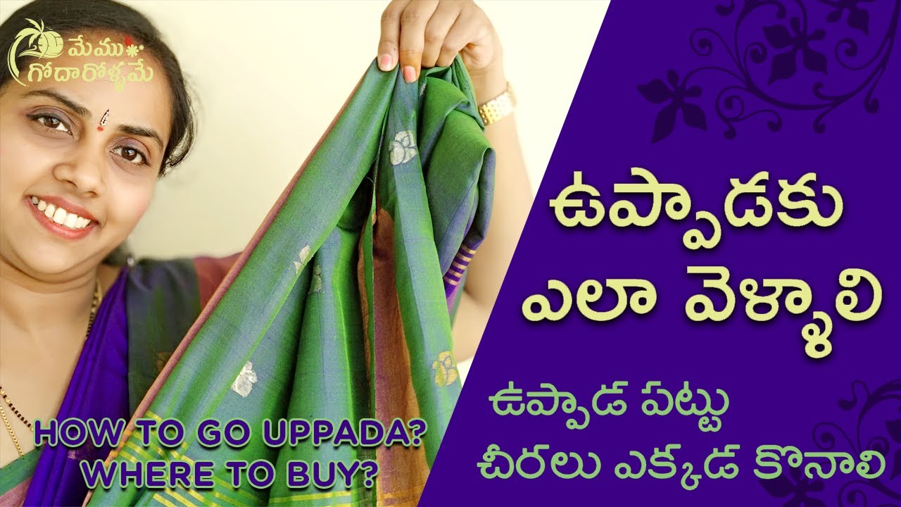 How to go uppada? Where to buy uppada sarees? ఉప్పాడ పట్టు చీరలు ఎక్కడ కొనాలి,ఉప్పాడకు ఎలా వెళ్ళాలి?