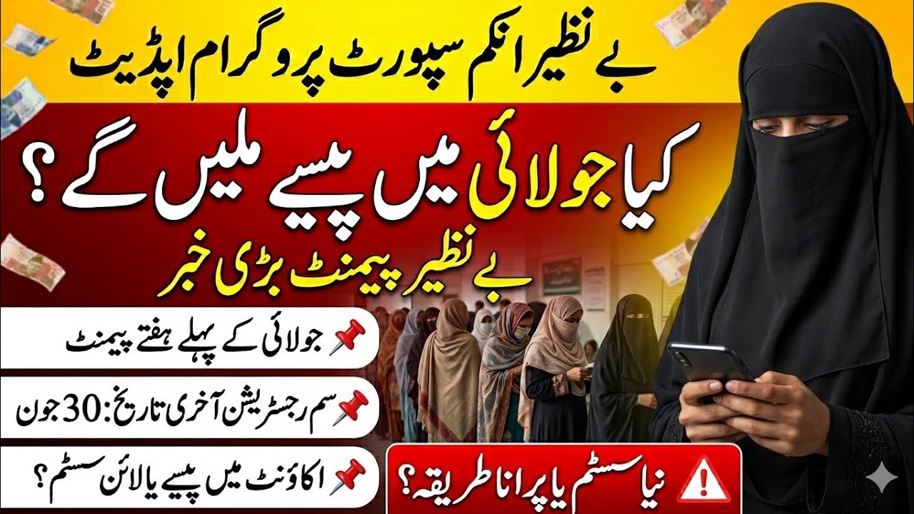 BISP Big Update 😱 July Payment Confirm | SIM Last Date 30 June | New System or Old?