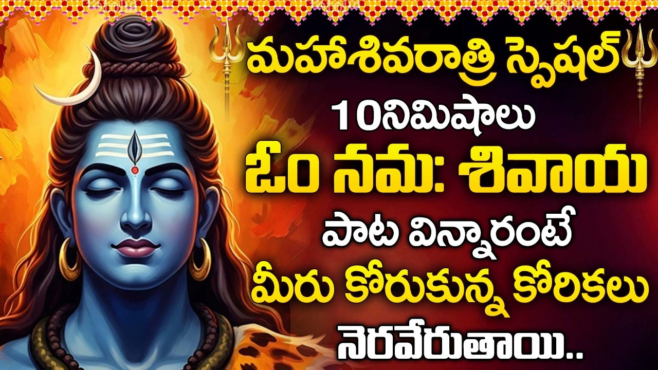 🔱 Maha Shivaratri 2026 Special | Om Namah Shivaya | Lord Shiva Bhakti Song | Shivaratri Songs Telugu