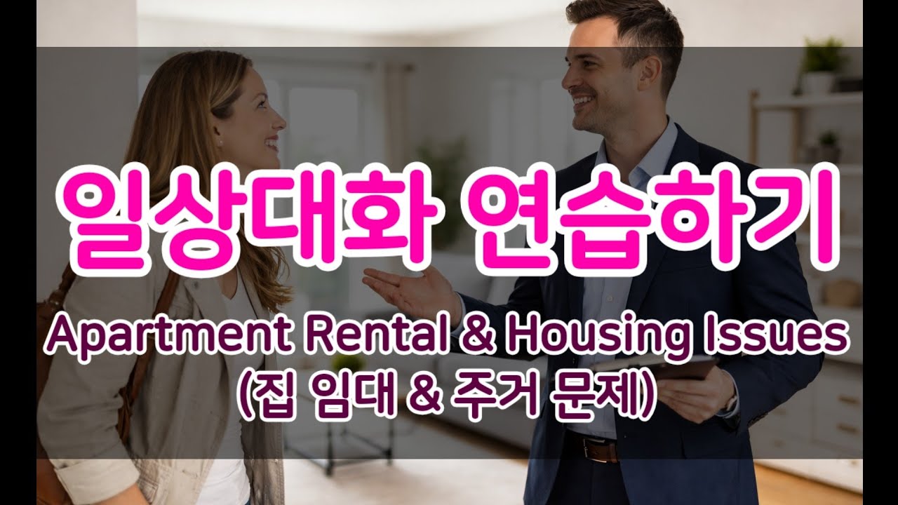 영어회화] 집 임대&주거문제 영어회화 연습하기