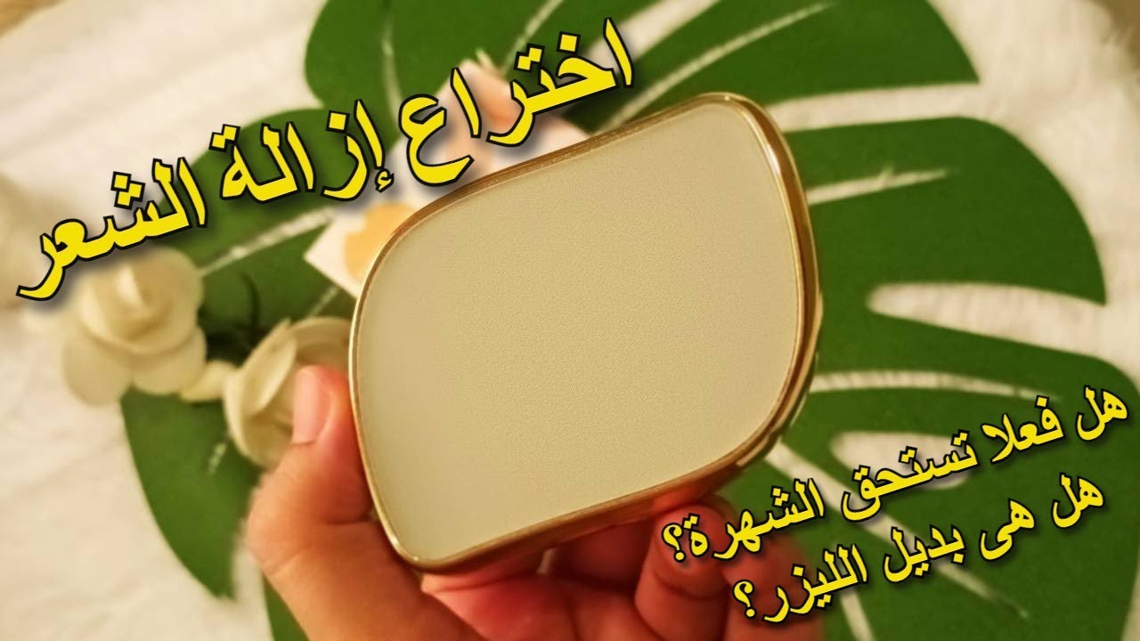 اختراع ازالة الشعرالجديد🤷الاداة الكريستالية لازالة الشعر هل تستحق كل الشهرة دى؟
