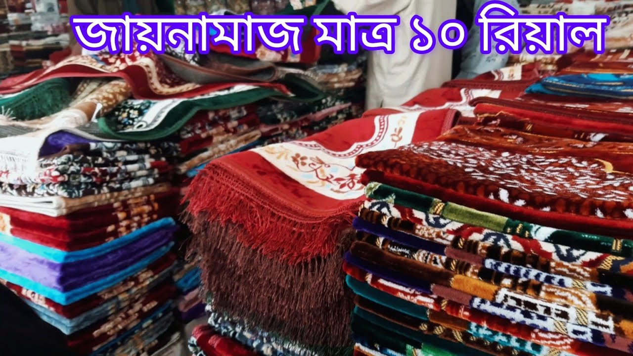 মদিনায় সস্তায়  জায়নামাজ কোথায় পাবেন।cheap Prayer mat in Madina