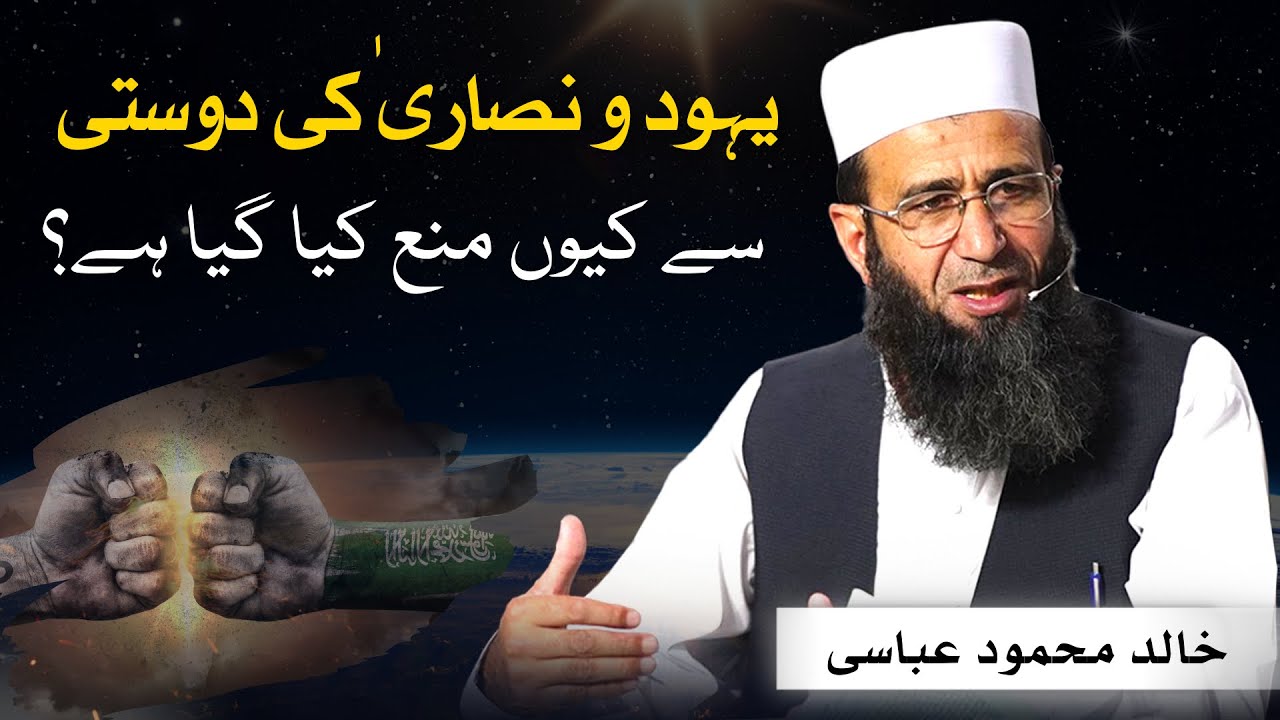 Yahood o Nasara ki Dosti se Kyun Mana kiya Gaya hai | Khalid Mehmood Abbasi