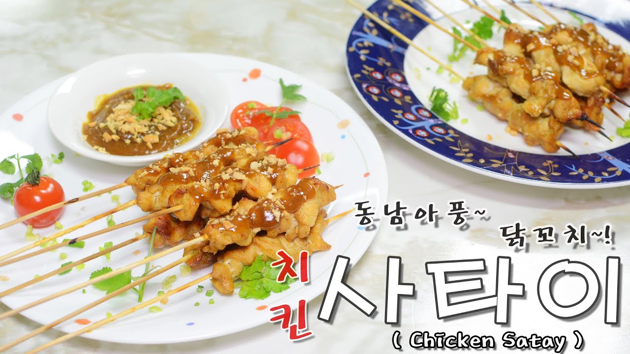 [화니의 요리] 동남아풍~ 닭꼬치~! ' 치킨 사타이 ' 만들기 / Chicken Satay / Sate Ayam / 꼬치구이 / Thai / Indonesia / Food
