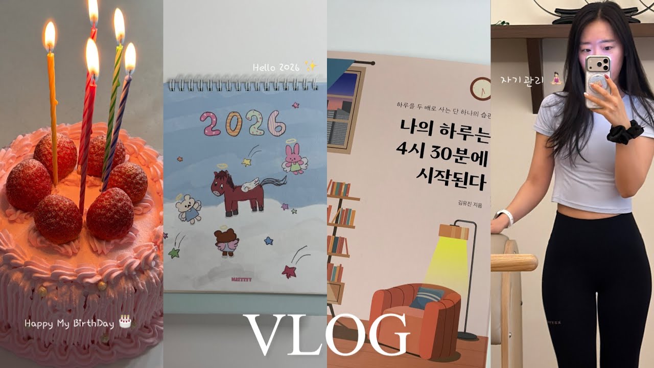 [vlog] 갓생 직장인의 연말연초 브이로그 ☀️| 생일 보내기 | 2026년 목표와 4가지 정체성 | 새해 첫 출근 | 자기계발서 추천 | 필사 재도전 | 아비에무아 맥 폰놉