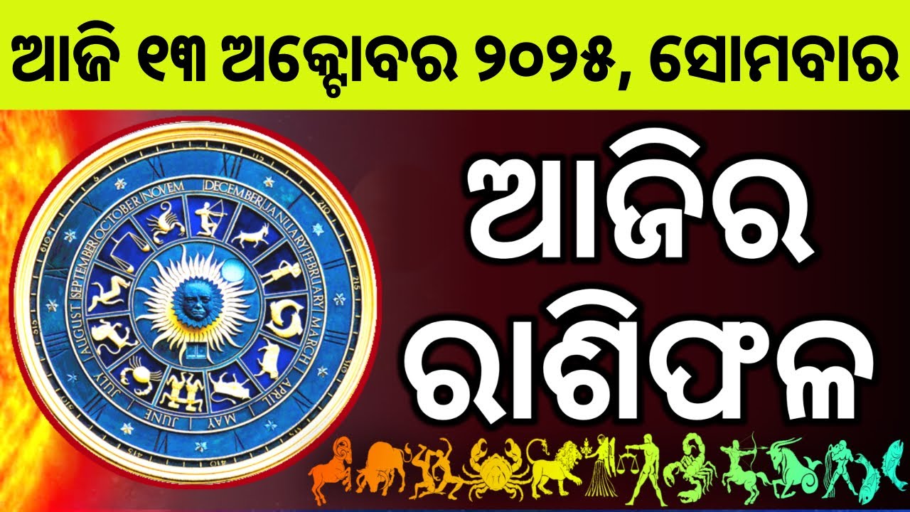 Ajira Rashifala | 13 October 2025 ସୋମବାର | Today Odia Horoscope | Ajira Rasifala ପ୍ରେଡିକ୍ସନ