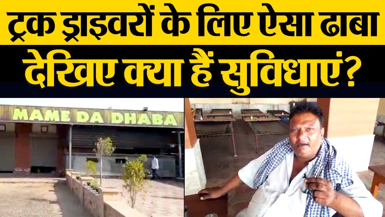 Truck Drivers के लिए ऐसा Dhaba, देखिए क्या हैं सुविधाएं | Transport News