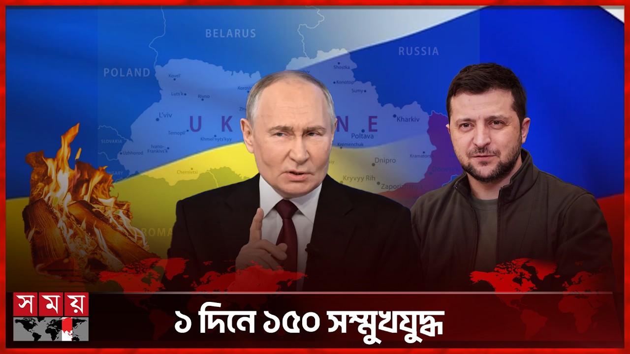 ৪ বছরেও রুশ-ইউক্রেন যুদ্ধের উত্তাপ কমছে না | Russia | Ukraine | Somoy TV