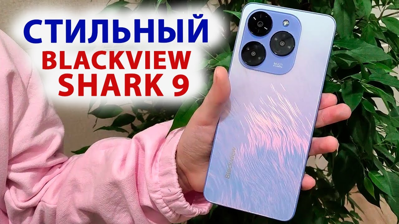 СТИЛЬНАЯ НОВИНКА 📲 Blackview SHARK 9 - IPS 90 Гц, T820, 8/256 Гб, 50 МП, NFC, GPS, СТЕРЕО,Android 14