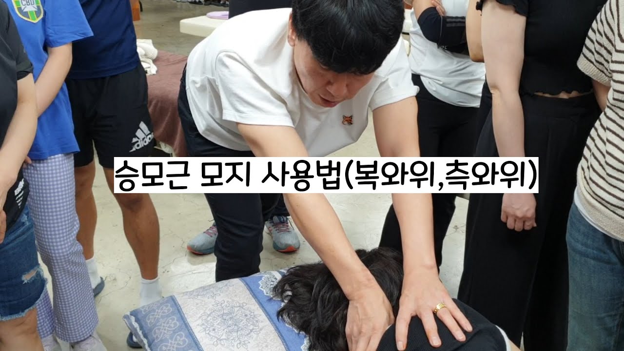 승모근 모지 사용법(복와위,측와위)20230607