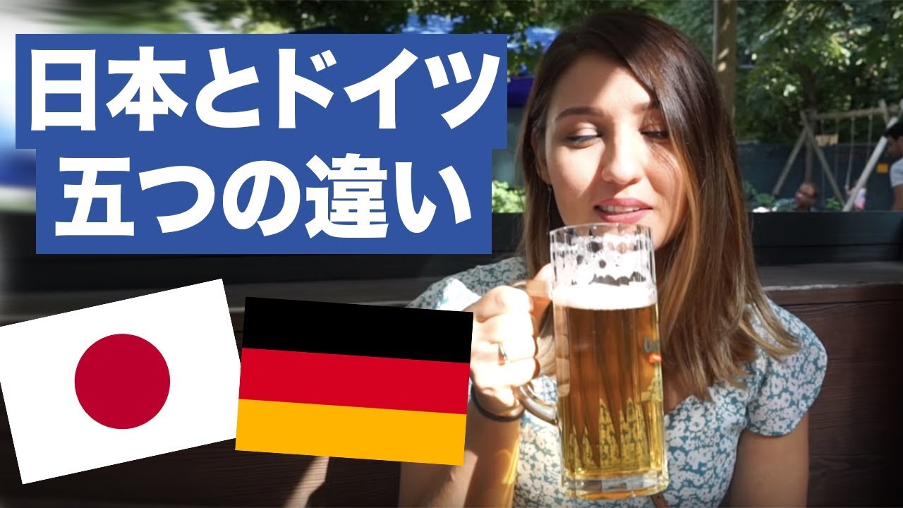 日本とドイツを比較！五つの違いは？[ENGLISH SUBS]外国人が語る🇯🇵第２７話