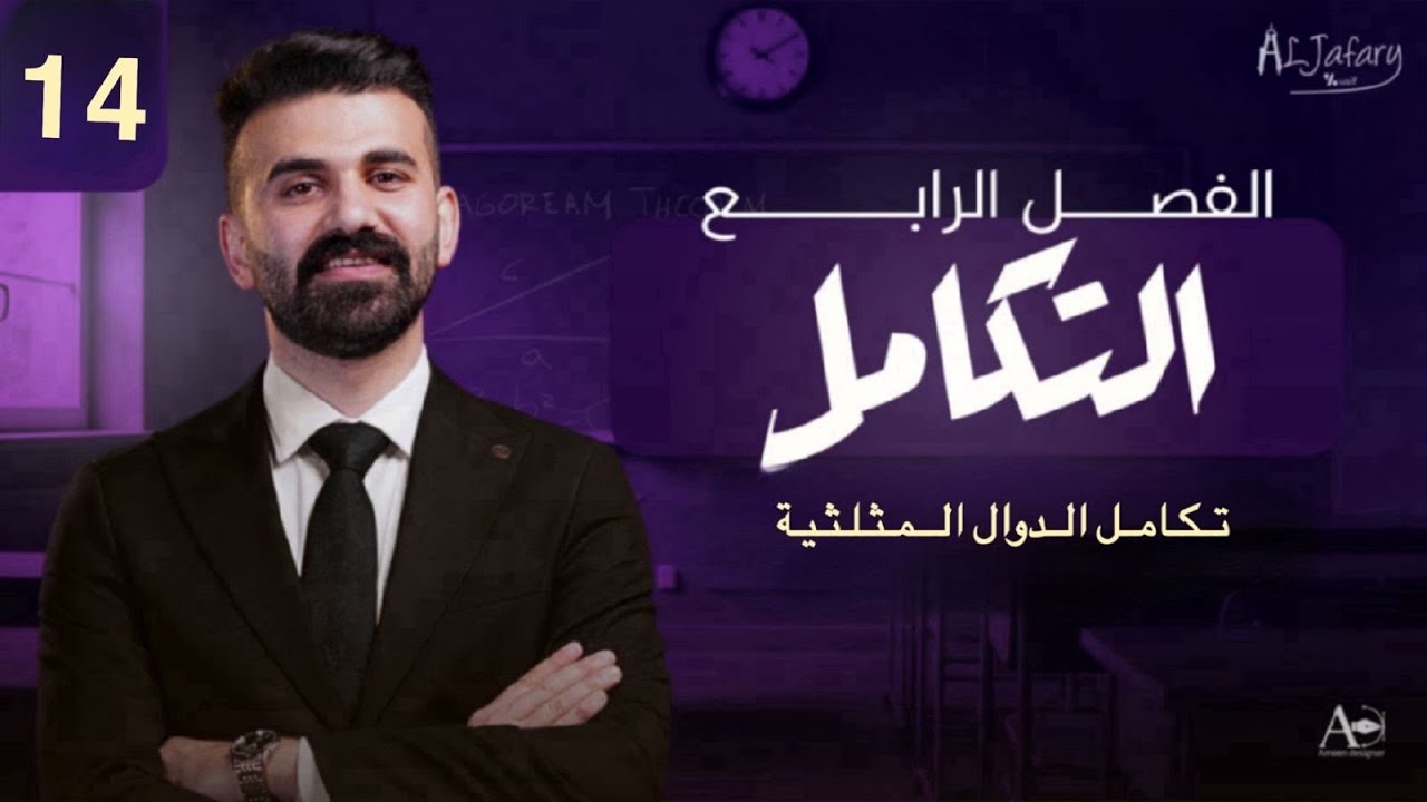السادس العلمي 2026/ الفصل الرابع/ التكامل /المحاضرة 14 /تكامل الدوال المثلثية  )