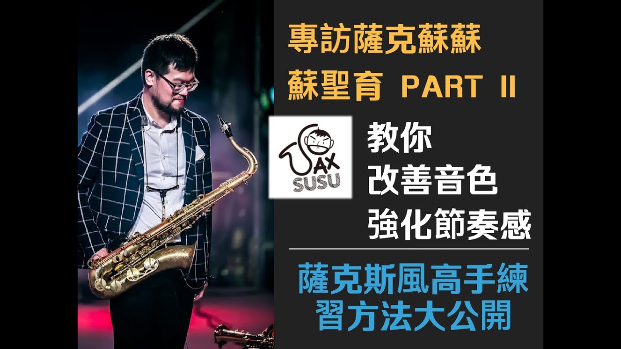 這樣練就能優化音色？/ 專訪蘇聖育 Part II / 高手練習方式大公開 (五)
