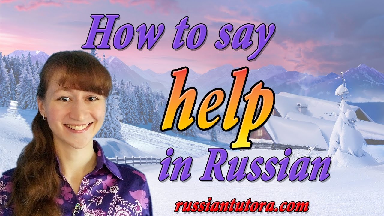 How do you say help in Russian