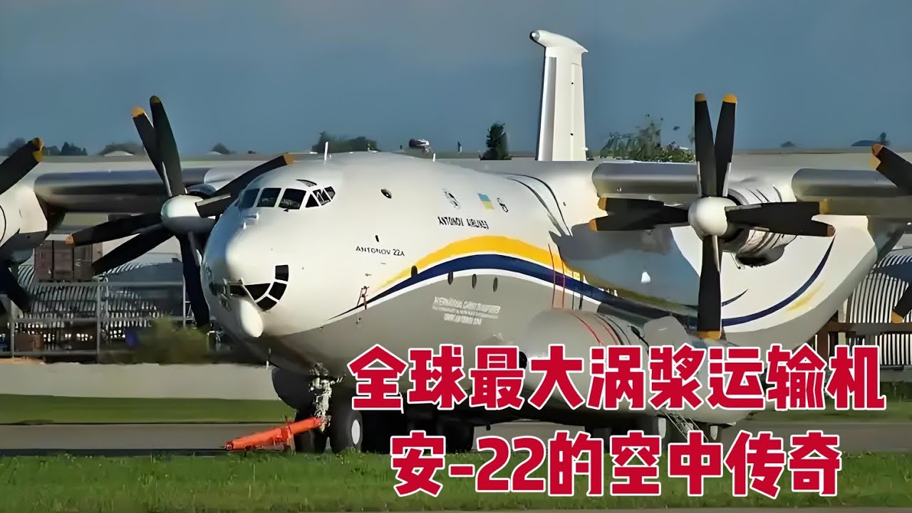全球最大涡浆运输机：安-22“安泰”运输机！