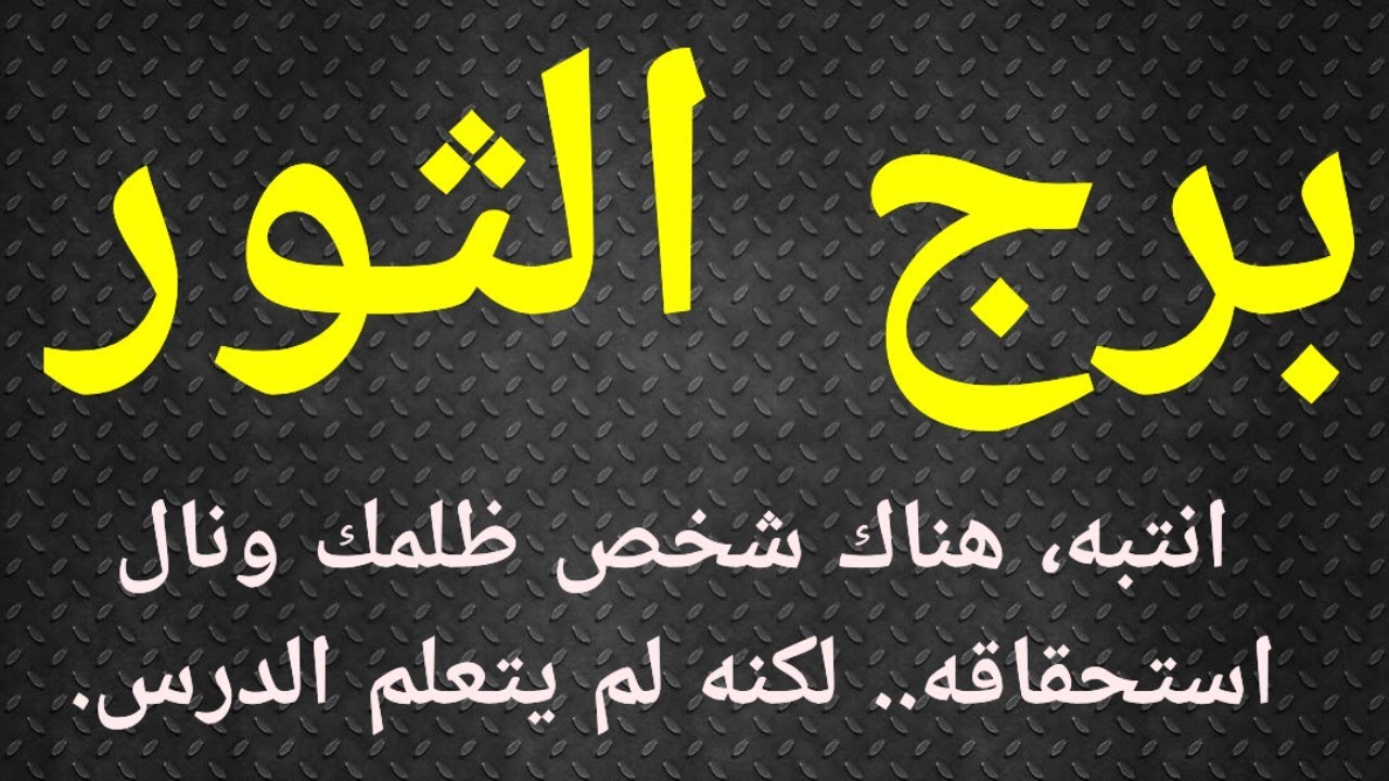 برج الثور، تاروت الثور ، عدل مطلق وظلم نسبي