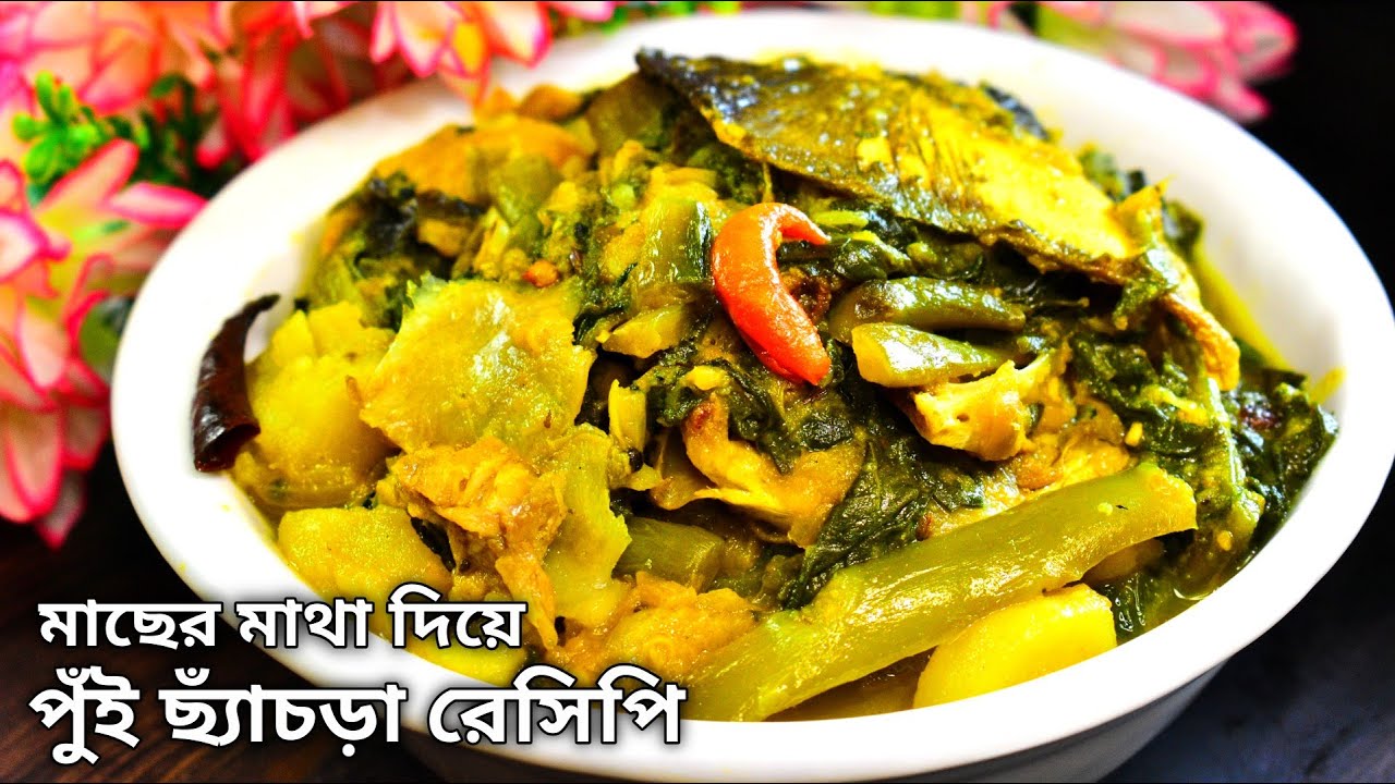 মাছের মাথা দিয়ে পুঁই ছ্যাঁচড়া রেসিপি | Pui chyachra recipe| Macher matha diye pui shak chorchori||
