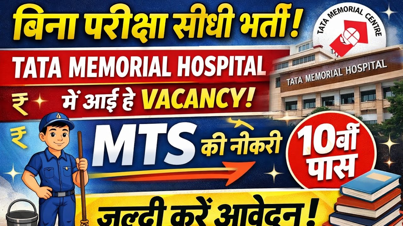 टाटा मेमोरियल हॉस्पिटल मुजफ्फरपुर में वैकेंसी  आई है 10 पास के लिए कोई परीक्षा नहीं,सिर्फ इंटरव्यू 