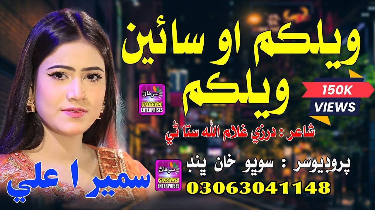 Welcome O Sain Welcome | Singer Sumera Ali | New Song | 2025 | Surhan Production