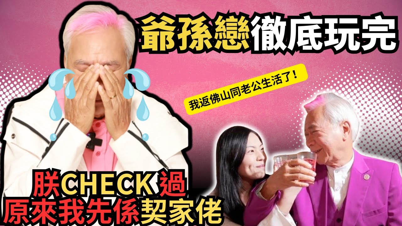 爺孫戀徹底玩完!王青霞返佛山同老公生活了！最後基哥發現自己系契家佬？其實內情....#z檔案 # 王青霞#李龍基 #李龍基王青霞