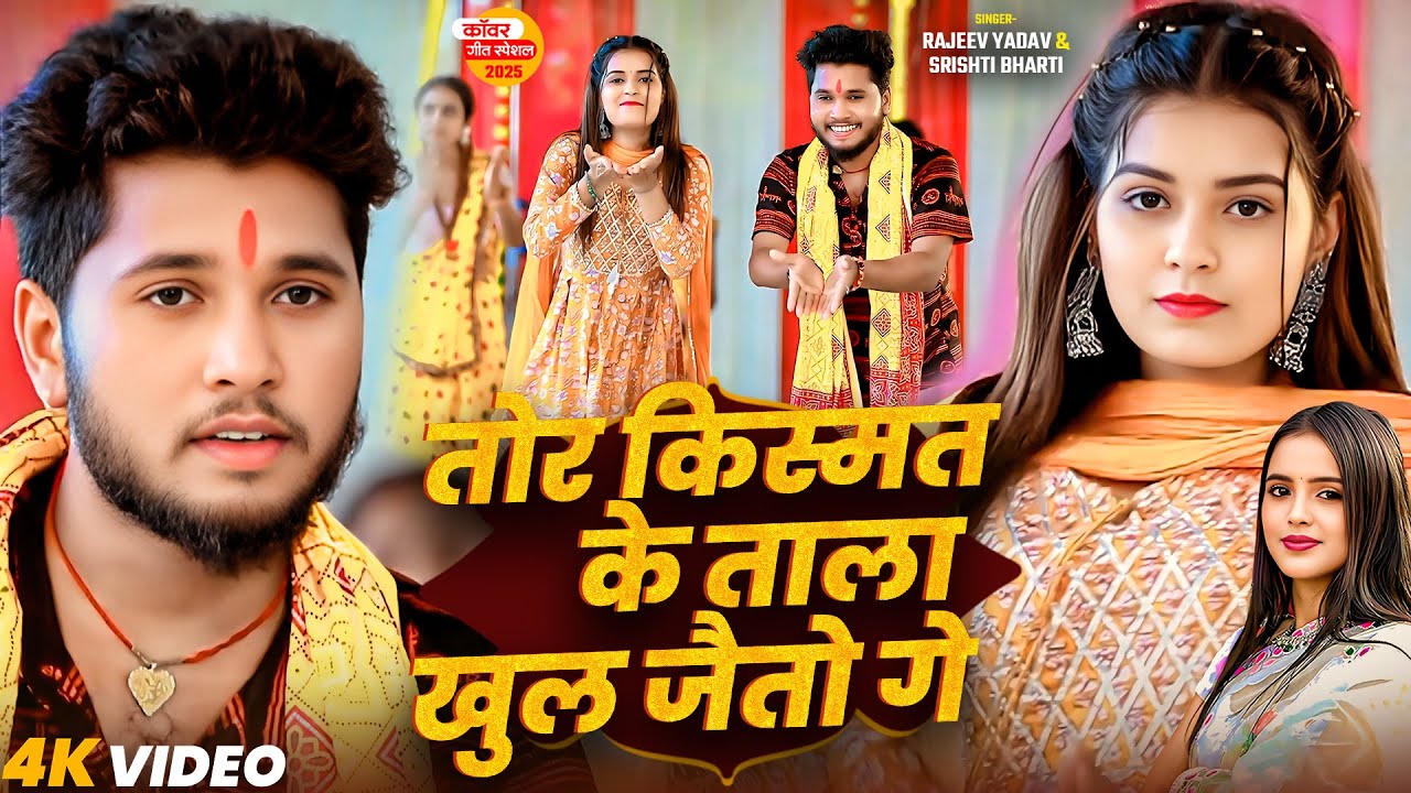 #video - #Rajeev Yadav - तोर किस्मत के ताला खुल जैतौ गे - #Bolbum Song 2025 | #New #Maghi Song