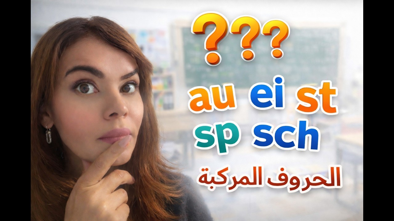 تعلم اللغة الألمانية A1 – الدرس 2 | الحروف  المركبة وطريقة نطقها