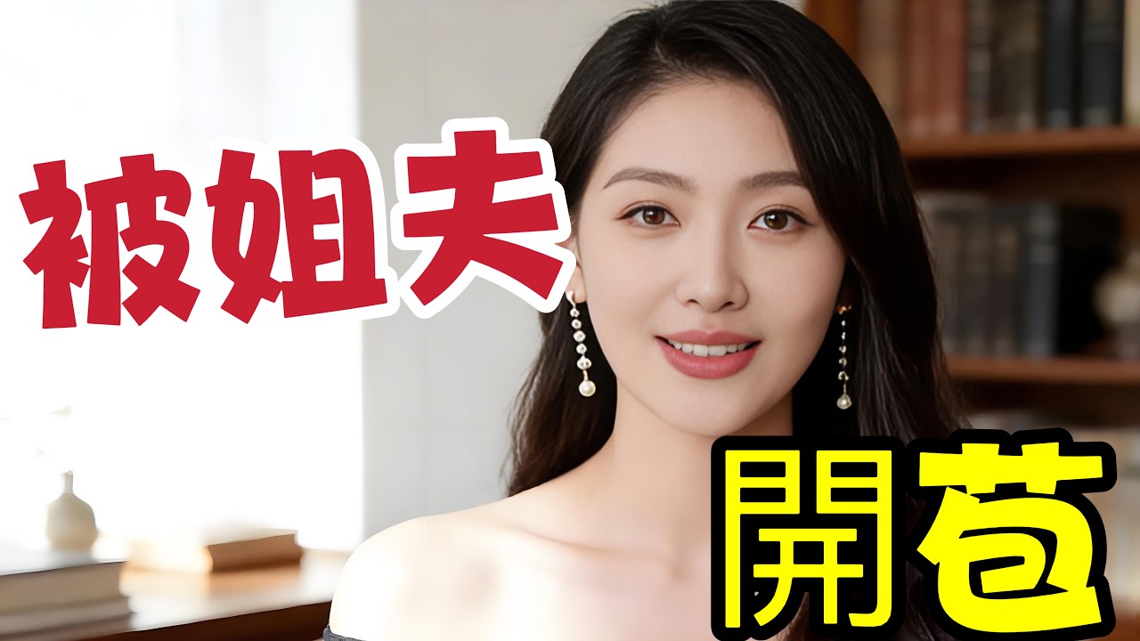 見到姐夫的第一眼，我就悄悄喜歡上了...#大熱門 #故事頻道 #故事分享 #情感 #熱門 #推薦 #分享