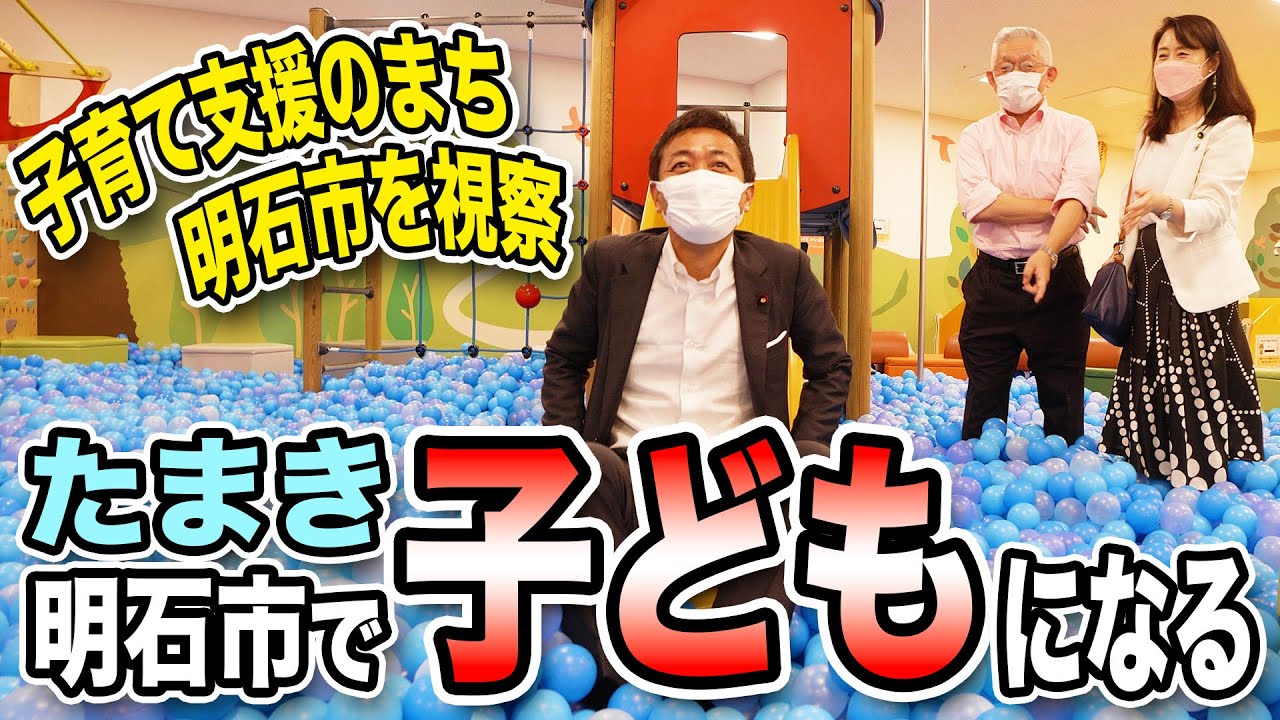 明石市の子育て支援施設を視察！玉木雄一郎…衝撃を受ける