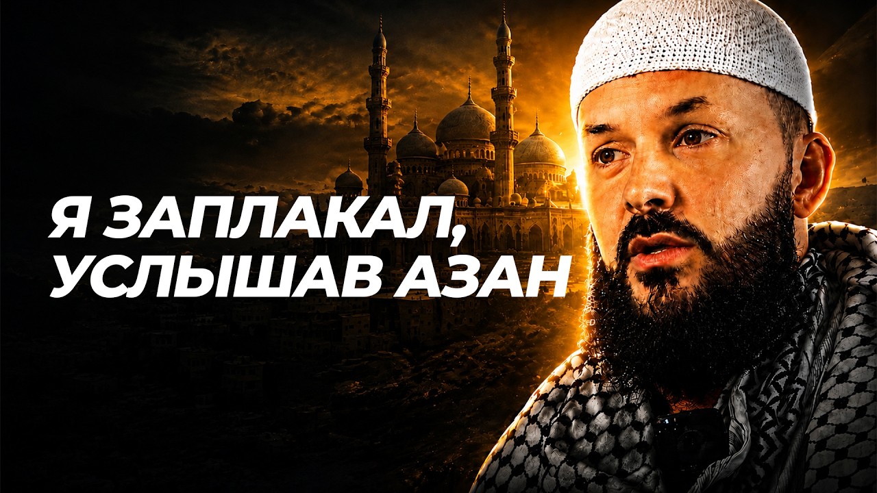 &laquo;Я думал, что вера &mdash; для слабых&raquo; &mdash; Канадский атеист принял ислам