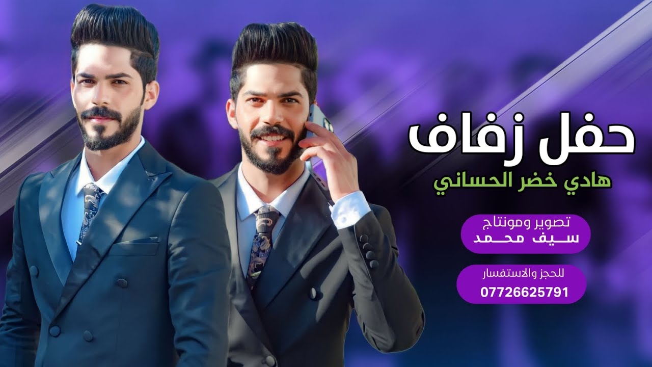 حفل زفاف الورد || هادي خضر الحساني|| 2023 الف مبروك 🎉♥️ تصوير ومونتاج سيف محمد