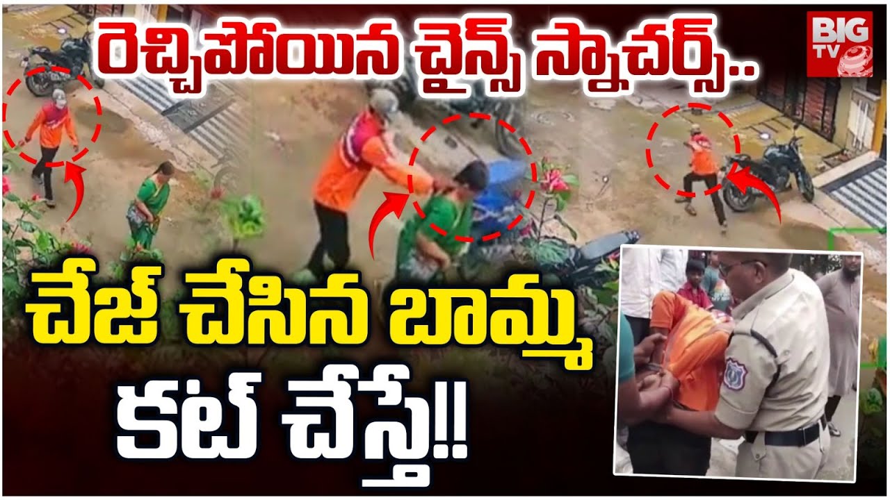 Hyderabad: Uppal Chain Snatcher Hulchal | రెచ్చిపోయిన చైన్స్ స్నాచర్స్.. చేజ్‌ చేసిన బామ్మా | BIG TV