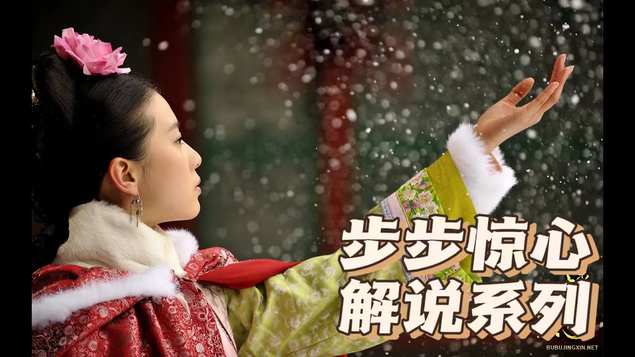 步步驚心解說12 | 太子復位風起雲湧 眾人各自心懷鬼胎