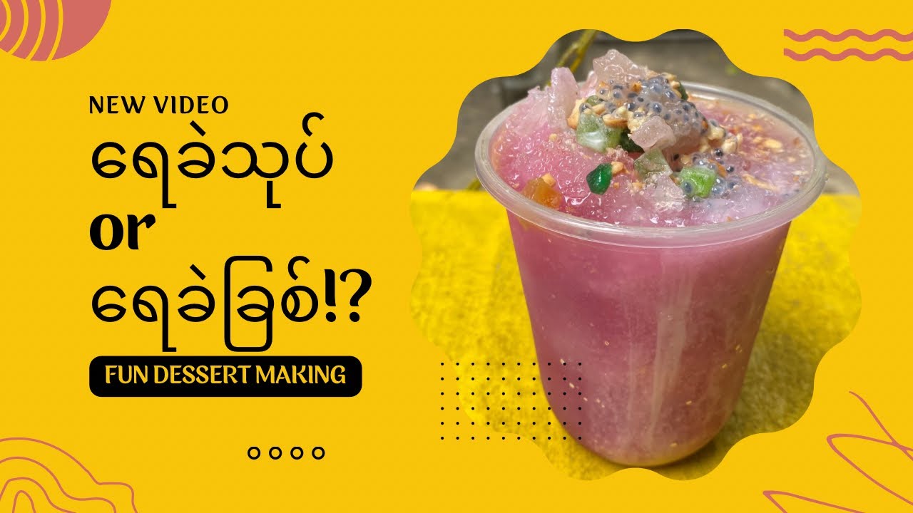 ရေခဲသုပ် or ရေခဲခြစ် | Making Ice Shaved Salad/ Dessert