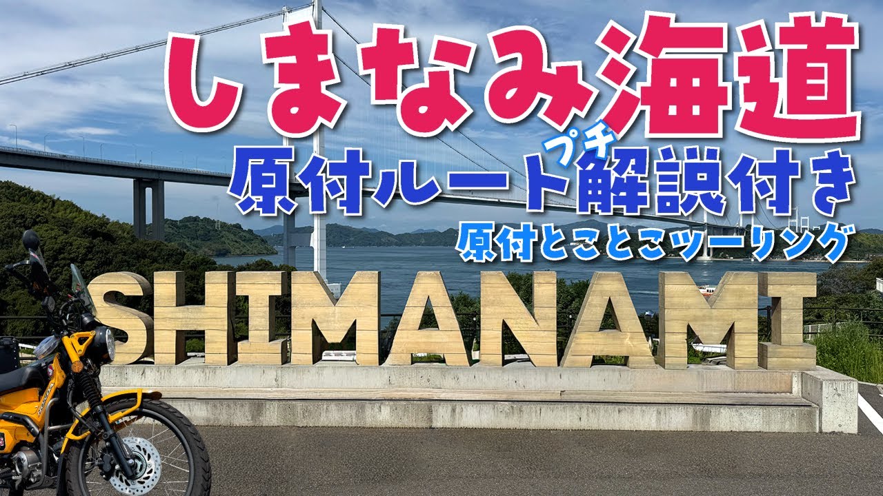 【広島→愛媛】しまなみ海道原付ツーしてきた！