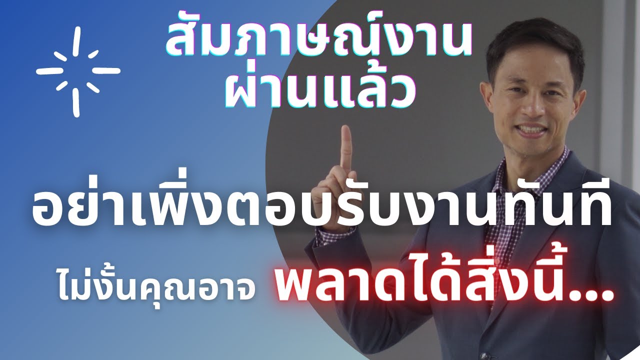 สัมภาษณ์งานผ่านแล้ว อย่ารีบตอบรับงานทันที ไม่งั้นคุณอาจพลาดสิ่งนี้